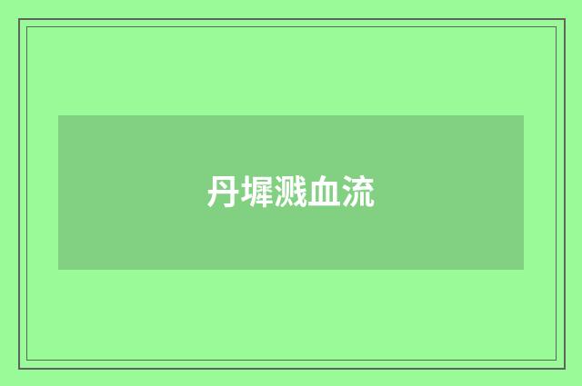丹墀溅血流