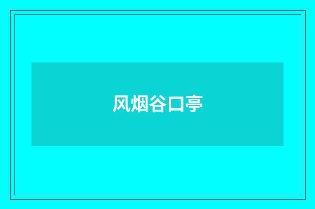 风烟谷口亭