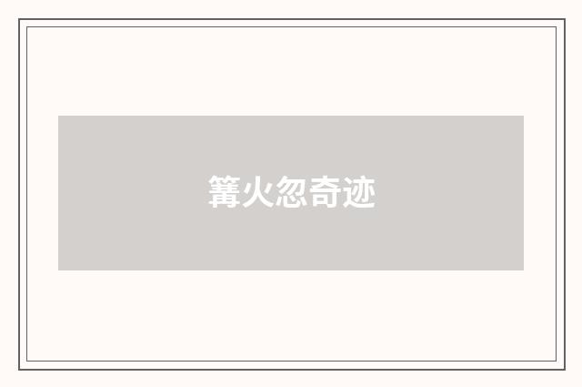 篝火忽奇迹