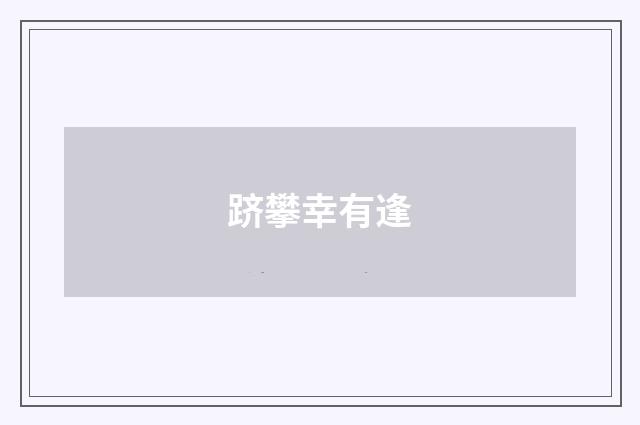 跻攀幸有逢