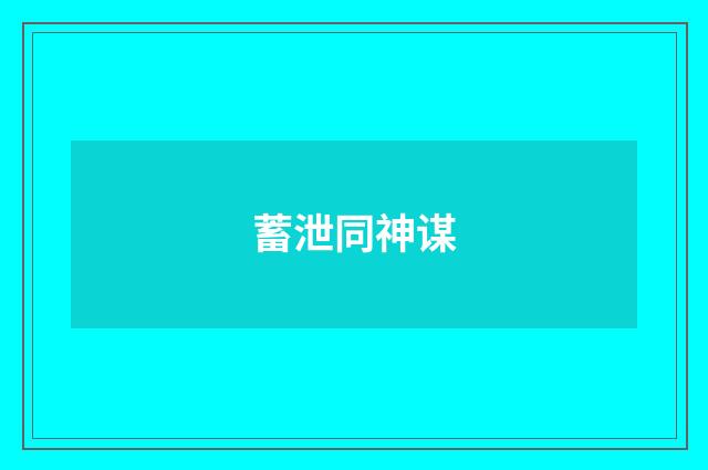 蓄泄同神谋