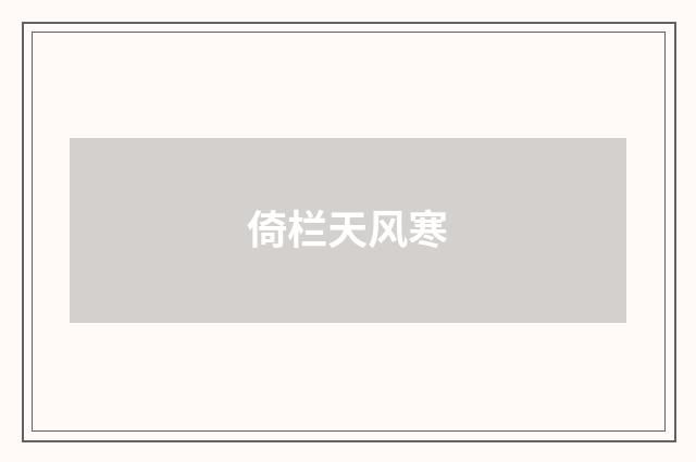 倚栏天风寒