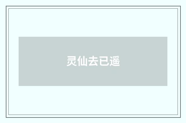 灵仙去已遥