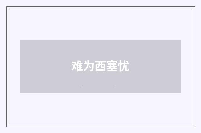 难为西塞忧