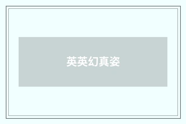 英英幻真姿