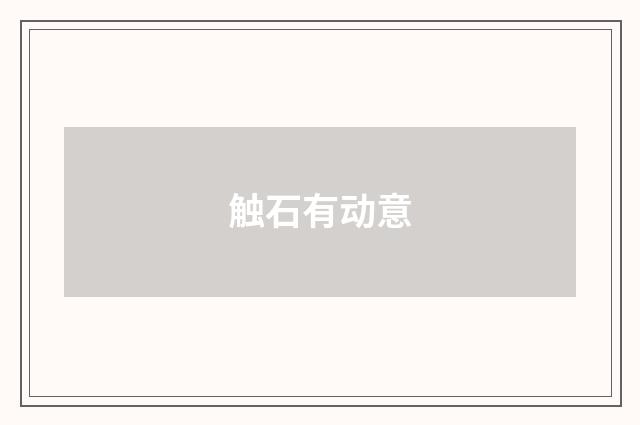 触石有动意