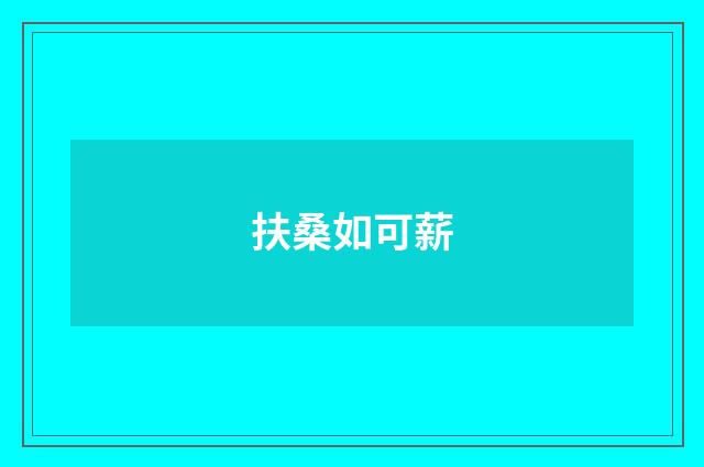 扶桑如可薪