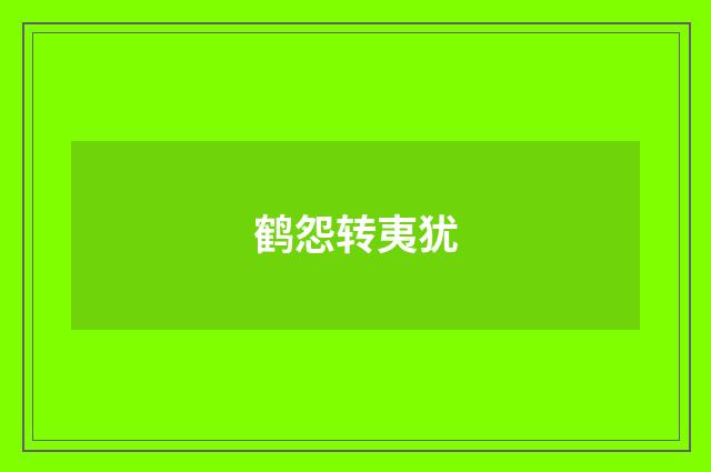 鹤怨转夷犹