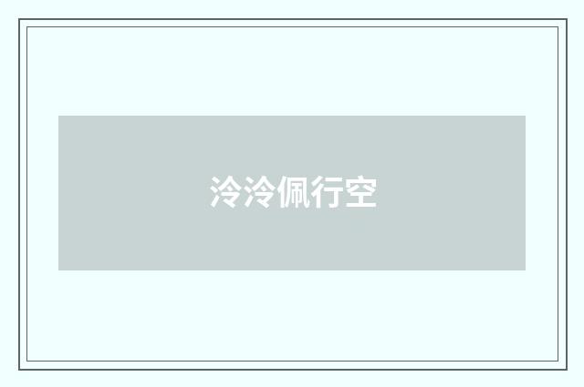泠泠佩行空