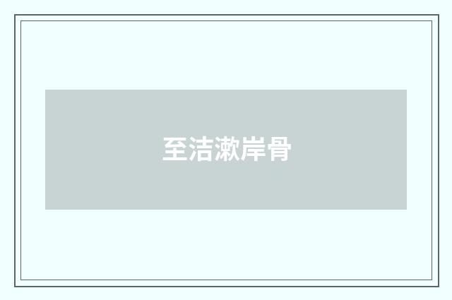 至洁漱岸骨
