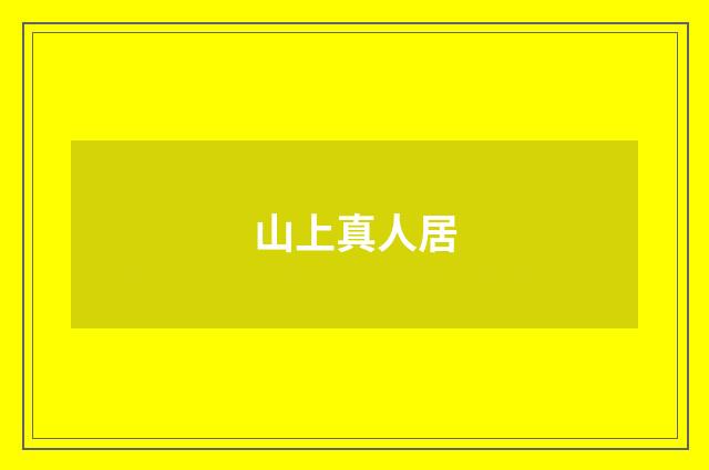 山上真人居