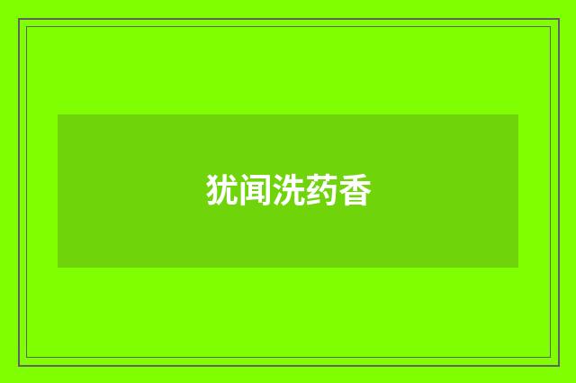 犹闻洗药香