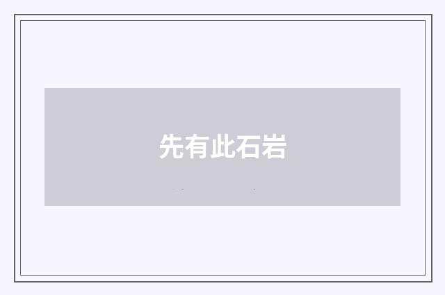 先有此石岩