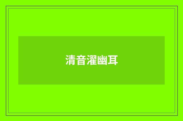 清音濯幽耳