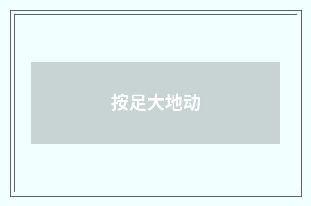 按足大地动