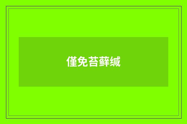僅免苔藓缄