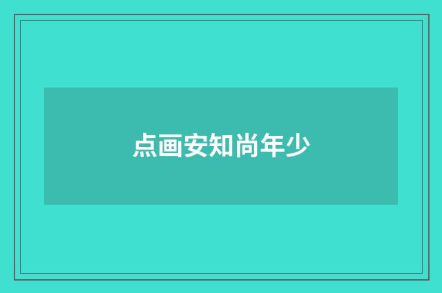 点画安知尚年少