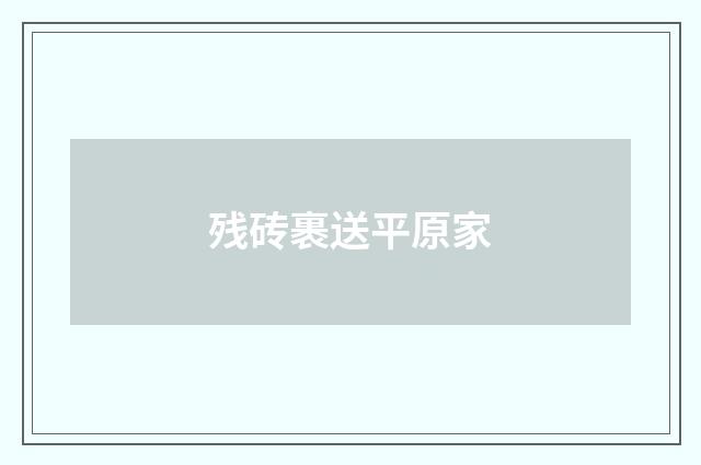 残砖裹送平原家