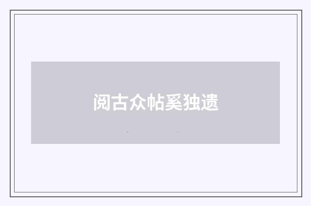 阅古众帖奚独遗