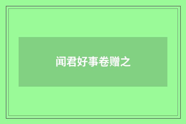 闻君好事卷赠之