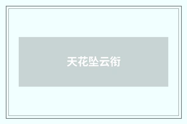 天花坠云衔