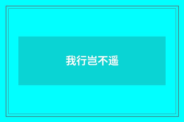 我行岂不遥