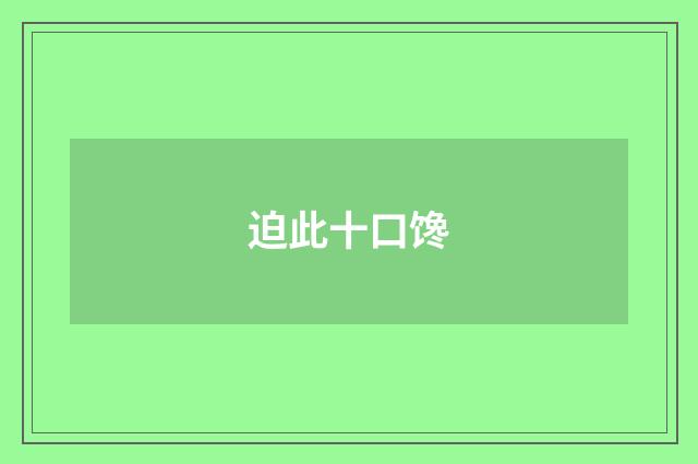 迫此十口馋