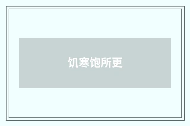 饥寒饱所更