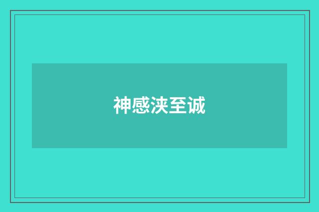 神感浃至诚