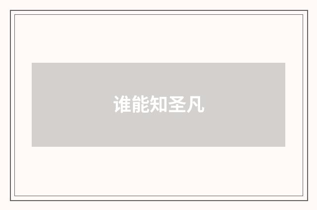谁能知圣凡