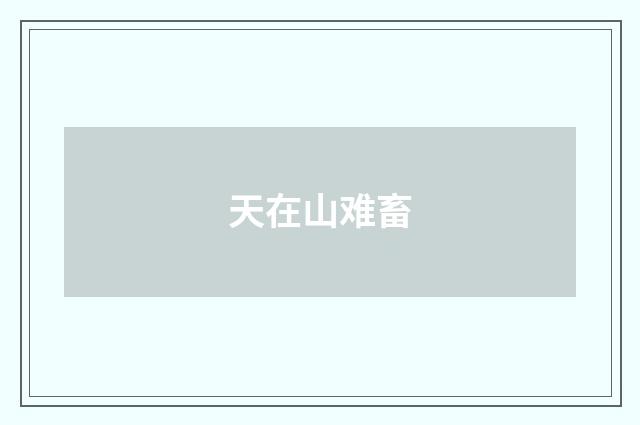 天在山难畜