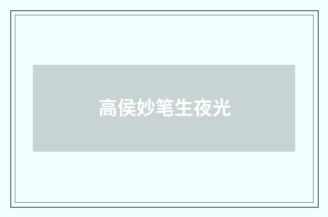 高侯妙笔生夜光