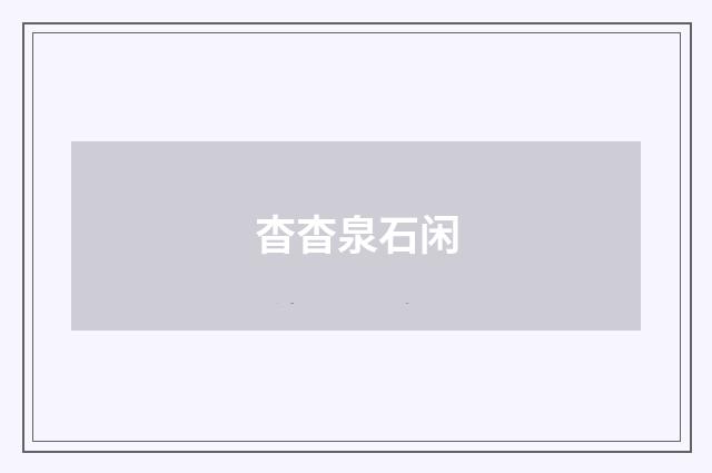 杳杳泉石闲