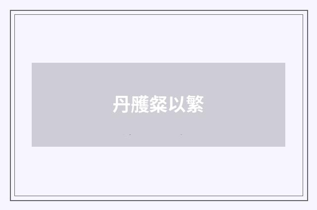 丹雘粲以繁