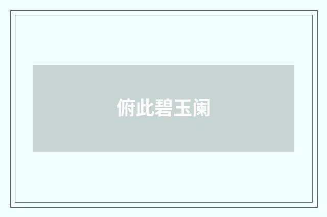 俯此碧玉阑