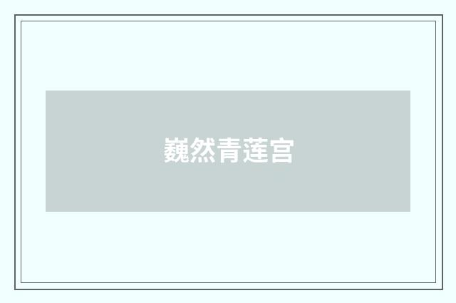 巍然青莲宫