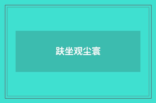 趺坐观尘寰