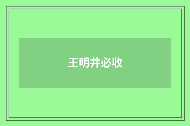 王明井必收