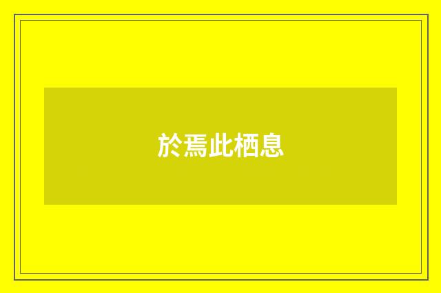 於焉此栖息