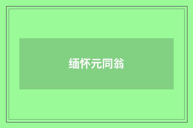 缅怀元同翁