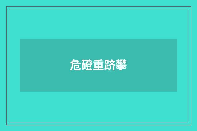 危磴重跻攀