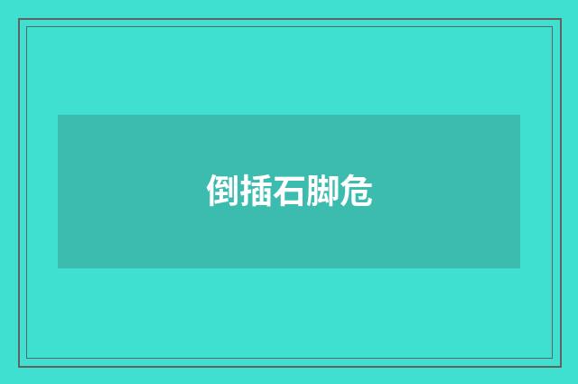 倒插石脚危