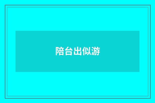 陪台出似游