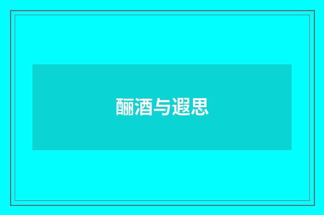 酾酒与遐思
