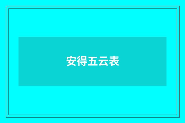 安得五云表