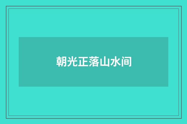 朝光正落山水间