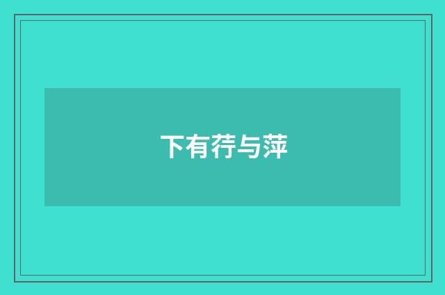 下有荇与萍