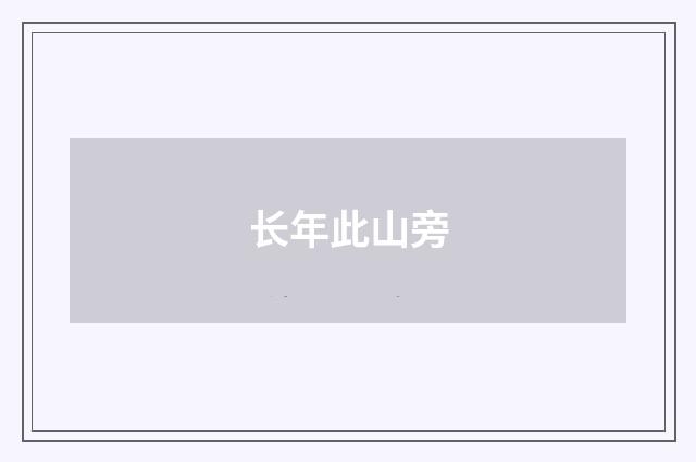 长年此山旁