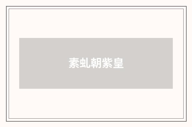 素虬朝紫皇