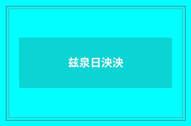 兹泉日泱泱